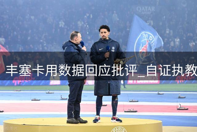 丰塞卡用数据回应批评 自证执教里昂最佳表现